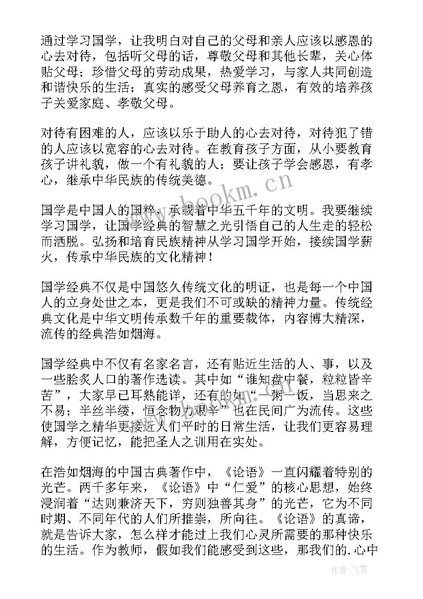 国学经典的心得体会 国学经典心得体会(大全6篇)