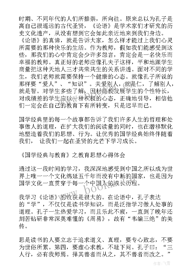 国学经典的心得体会 国学经典心得体会(大全6篇)