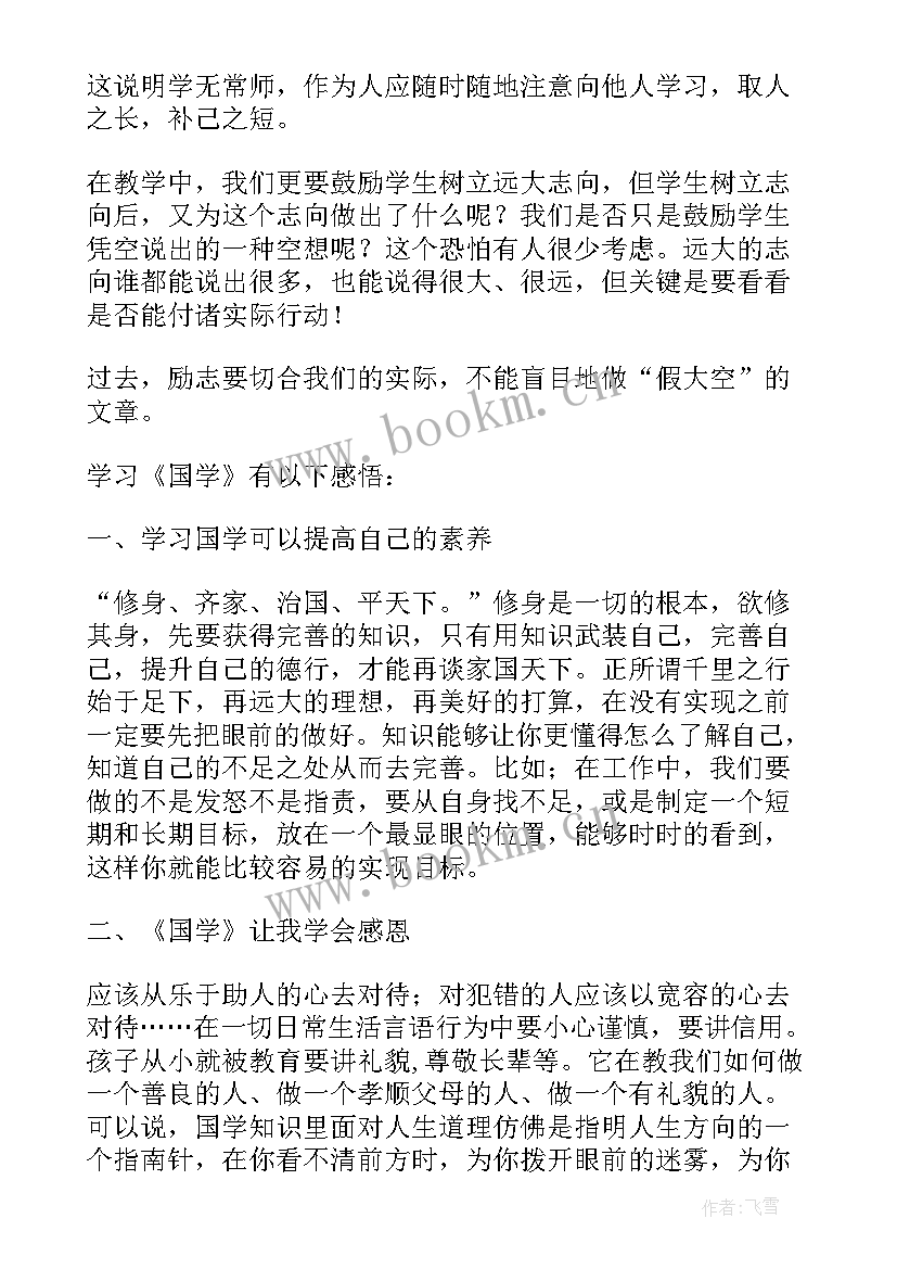 国学经典的心得体会 国学经典心得体会(大全6篇)