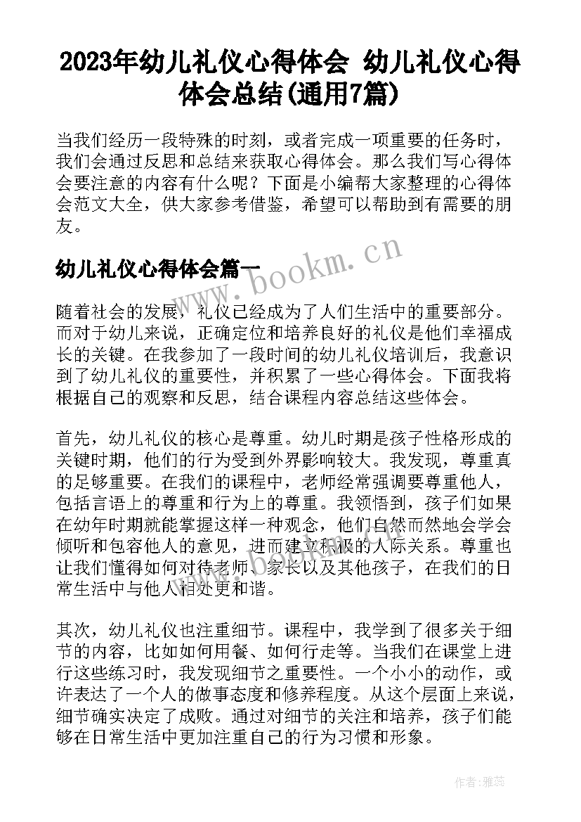 2023年幼儿礼仪心得体会 幼儿礼仪心得体会总结(通用7篇)