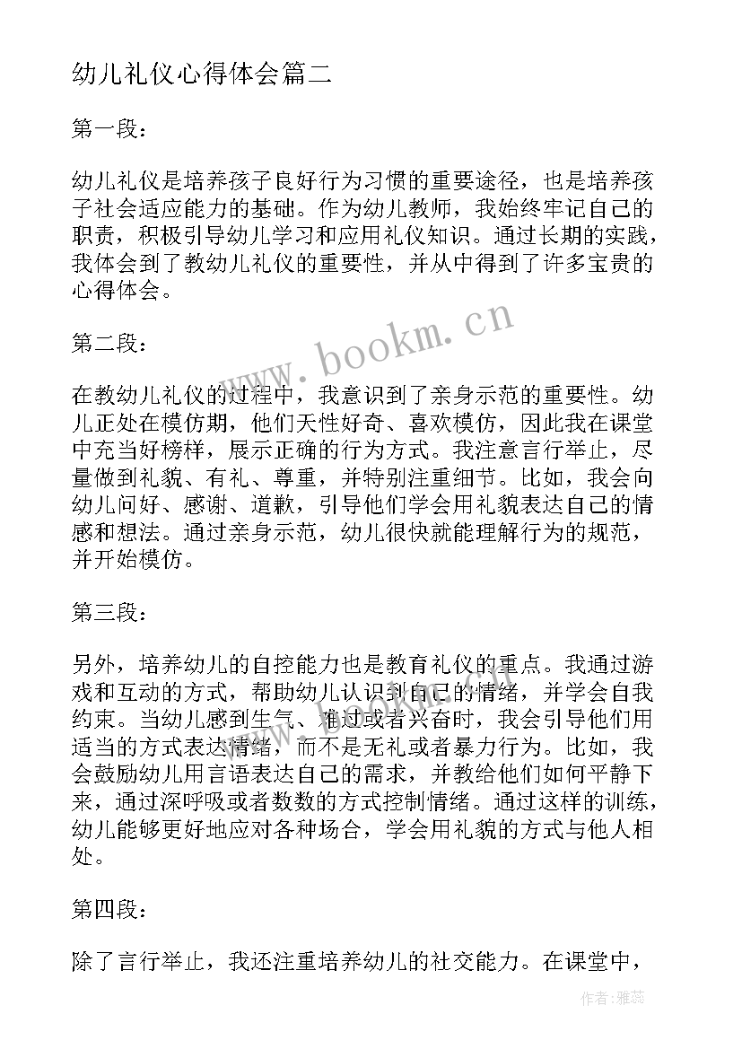 2023年幼儿礼仪心得体会 幼儿礼仪心得体会总结(通用7篇)