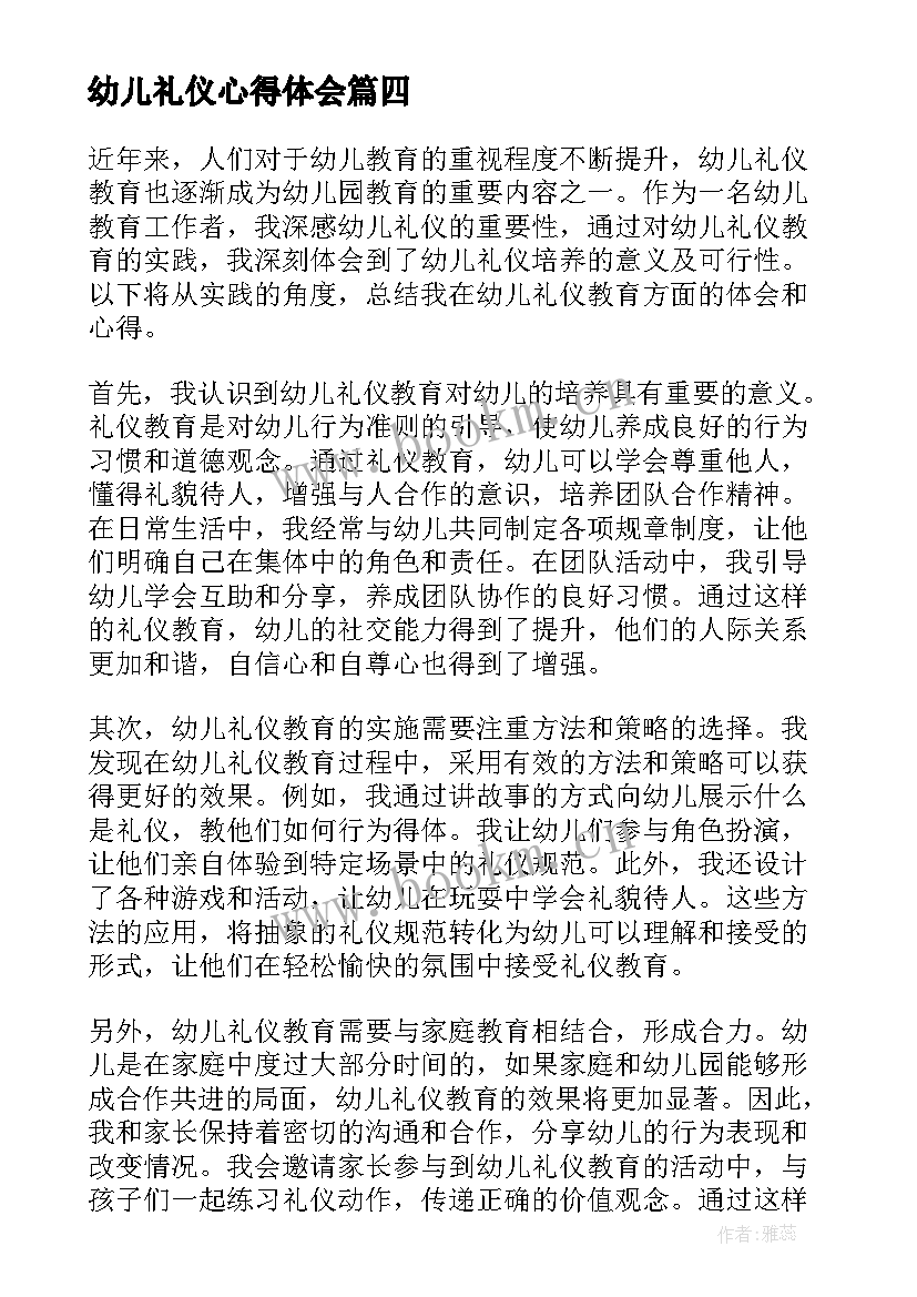 2023年幼儿礼仪心得体会 幼儿礼仪心得体会总结(通用7篇)