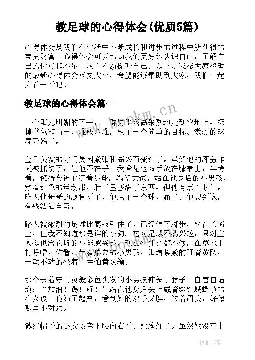 教足球的心得体会(优质5篇)