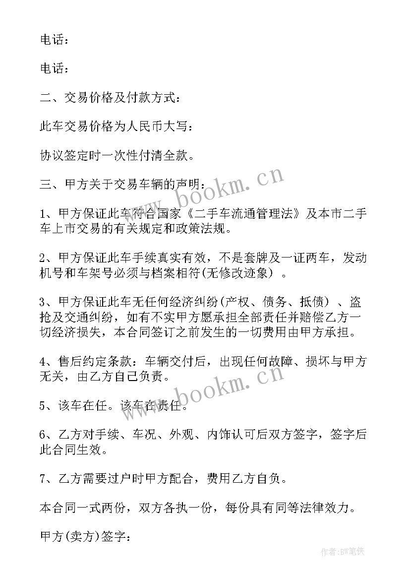 最新二手车买卖合同 二手车交易买卖合同(汇总8篇)