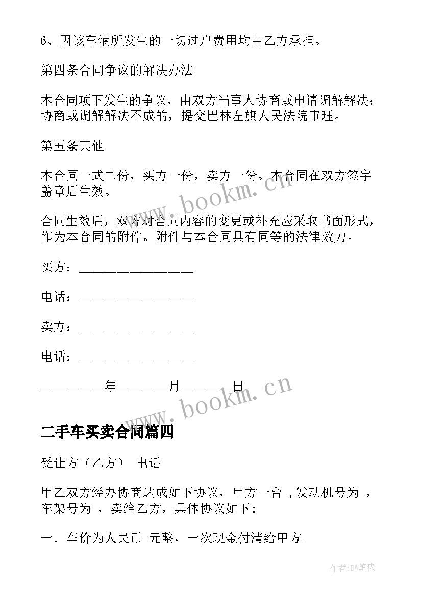 最新二手车买卖合同 二手车交易买卖合同(汇总8篇)