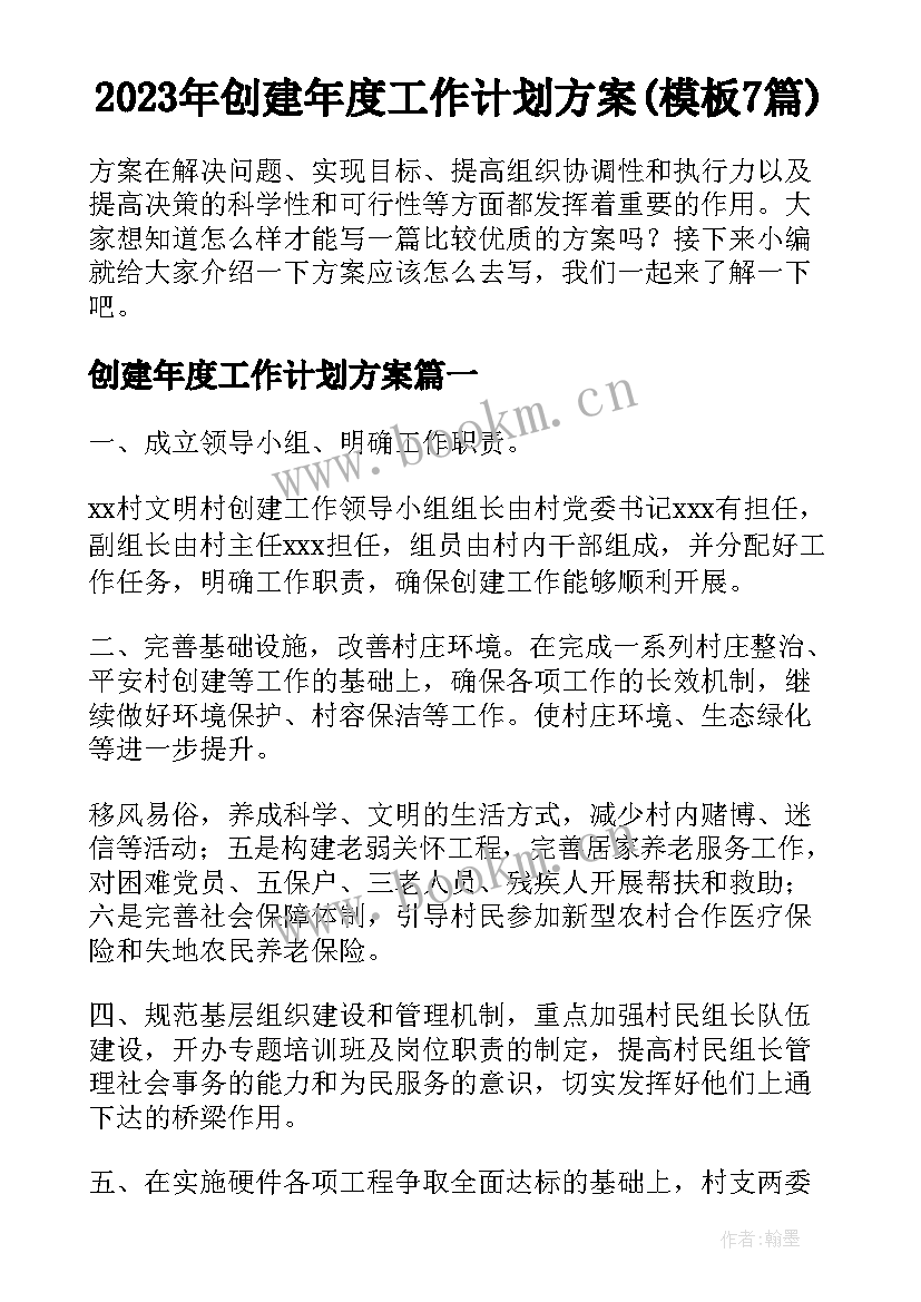 2023年创建年度工作计划方案(模板7篇)