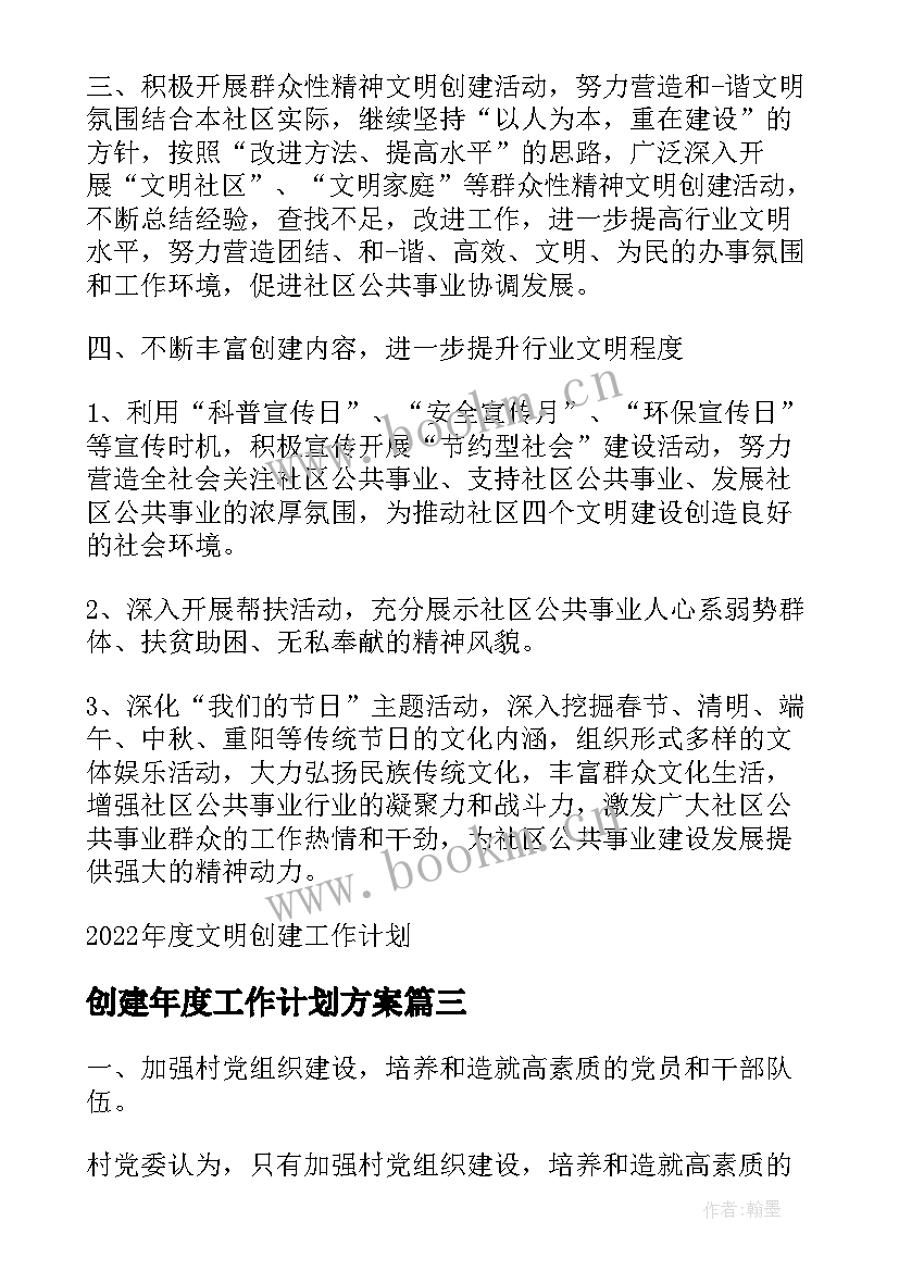 2023年创建年度工作计划方案(模板7篇)