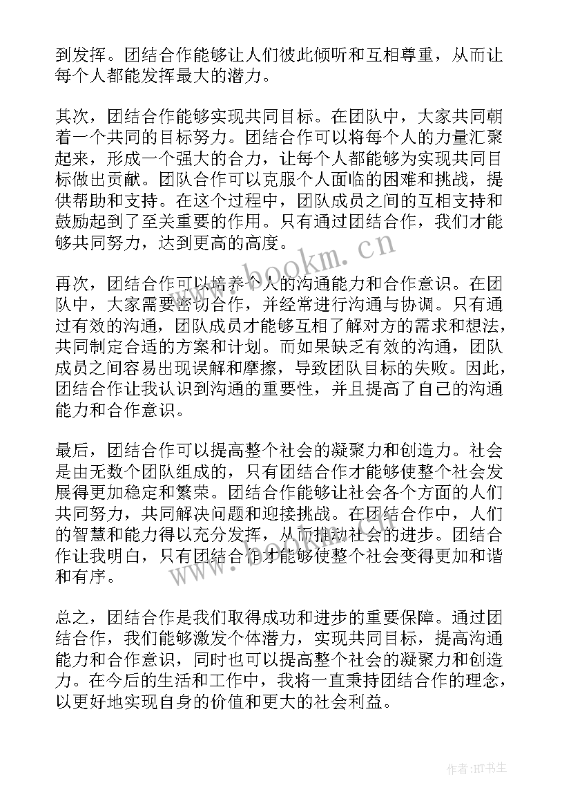 团结合作心得体会(模板5篇)