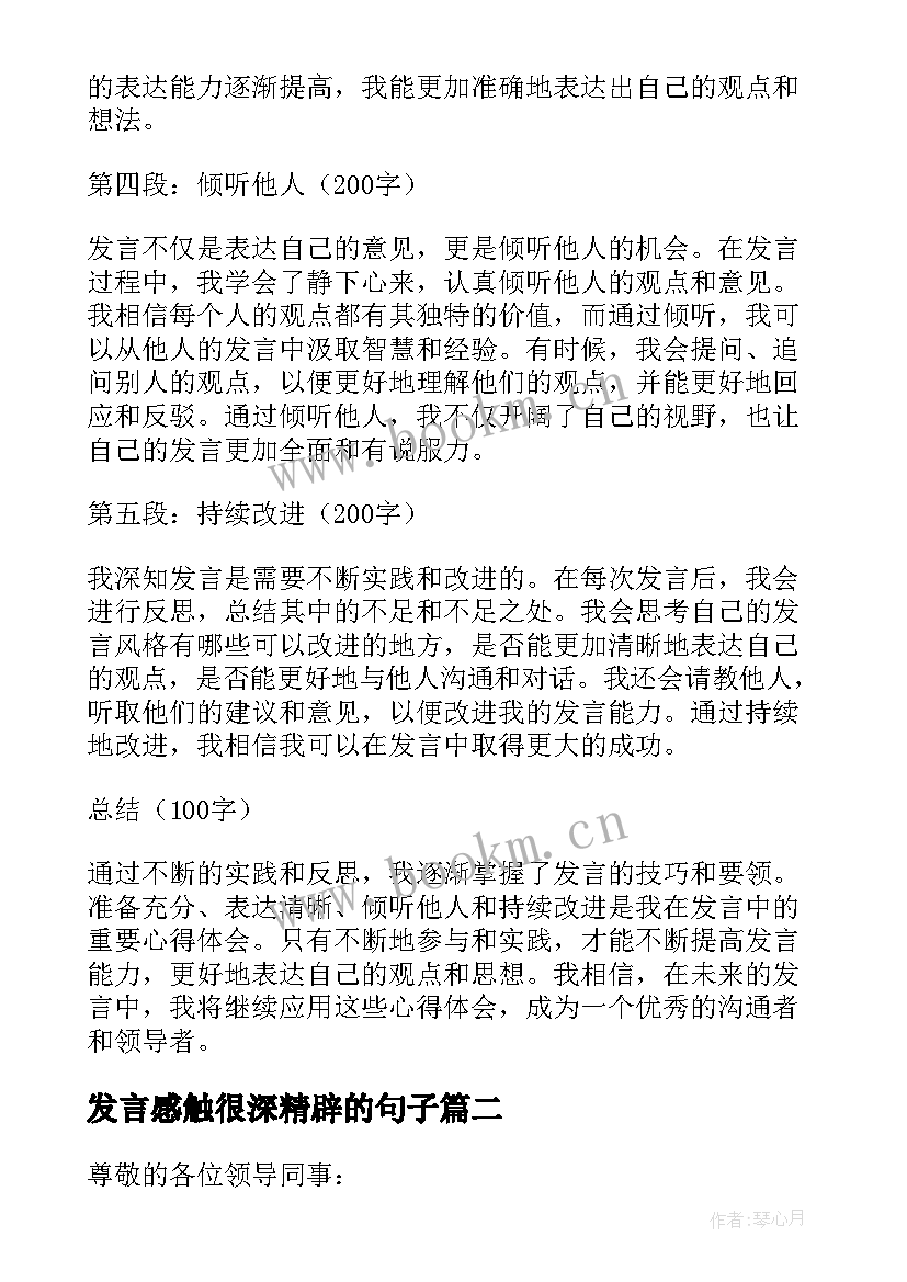 2023年发言感触很深精辟的句子(优秀9篇)