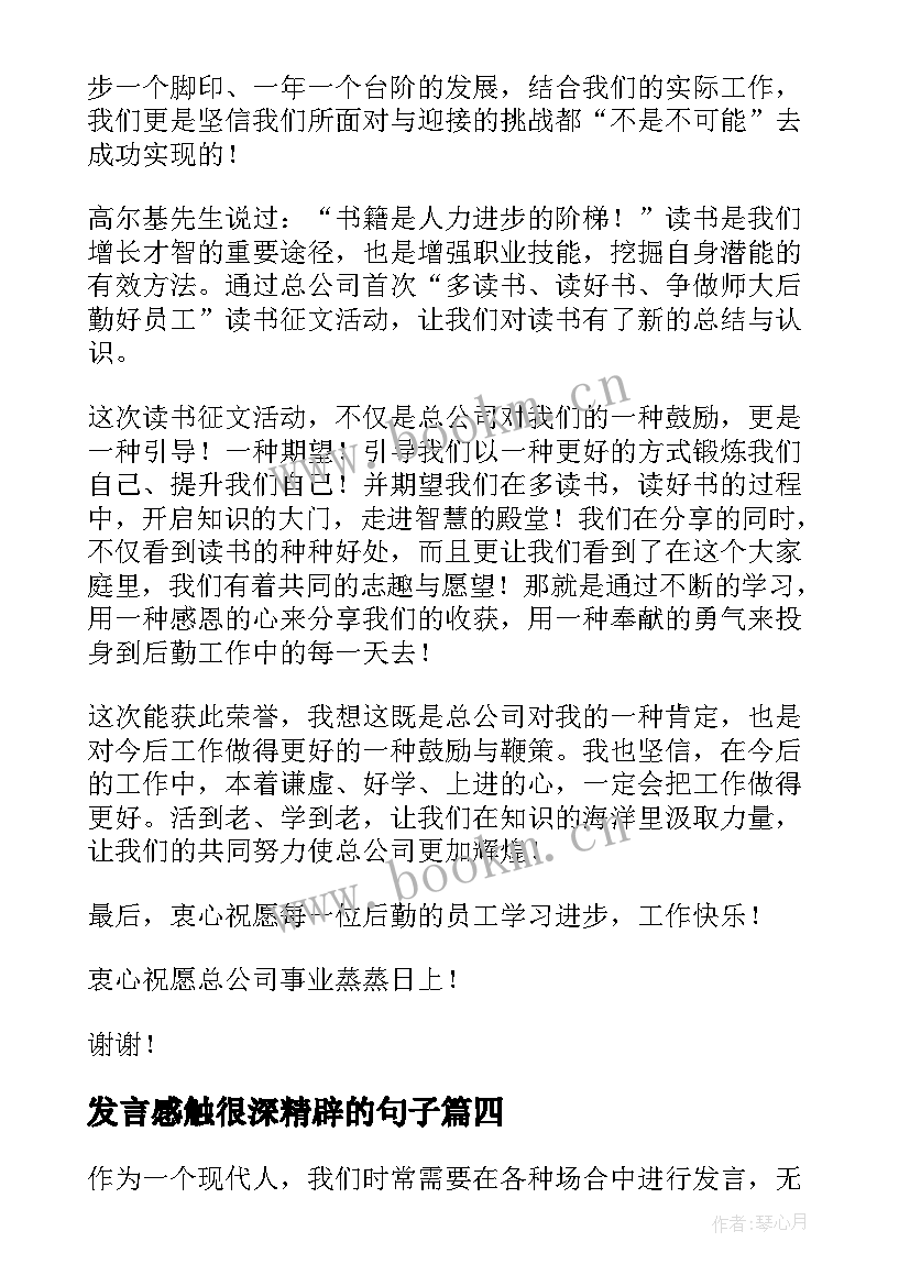 2023年发言感触很深精辟的句子(优秀9篇)