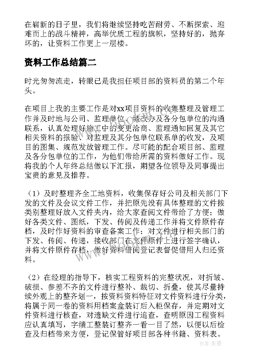 最新资料工作总结 资料员工作总结(优秀6篇)