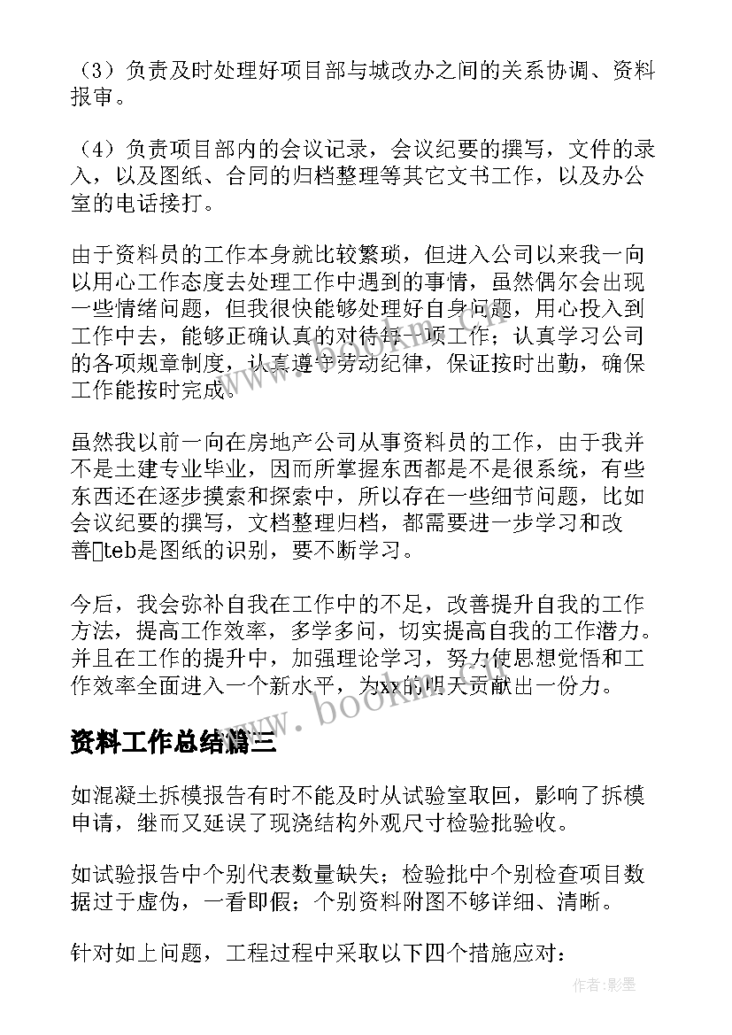 最新资料工作总结 资料员工作总结(优秀6篇)