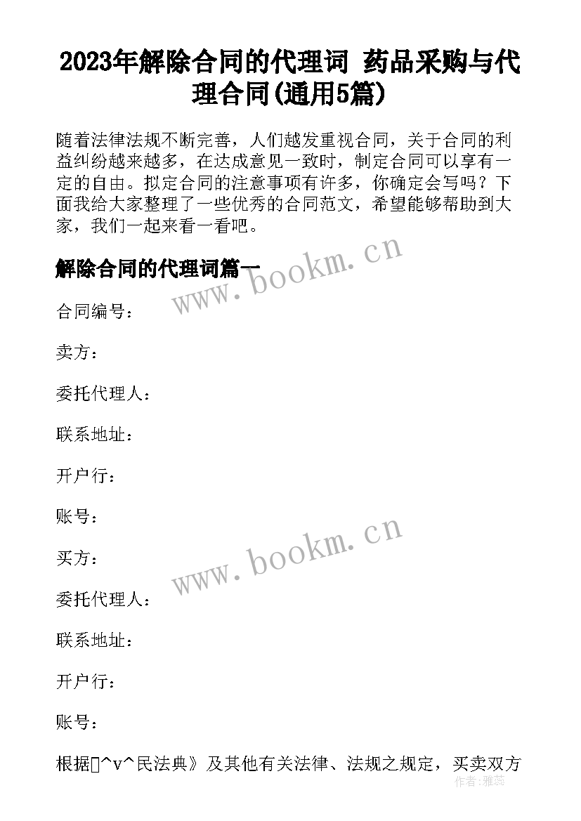 2023年解除合同的代理词 药品采购与代理合同(通用5篇)