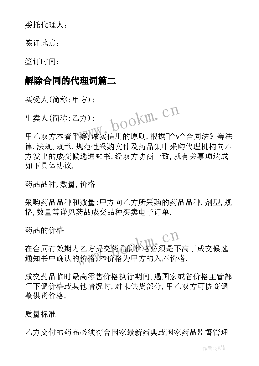 2023年解除合同的代理词 药品采购与代理合同(通用5篇)