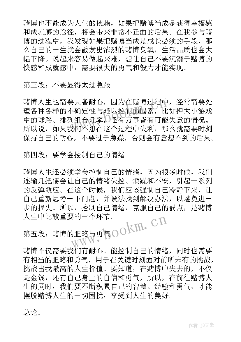 赌博的心得体会(汇总5篇)