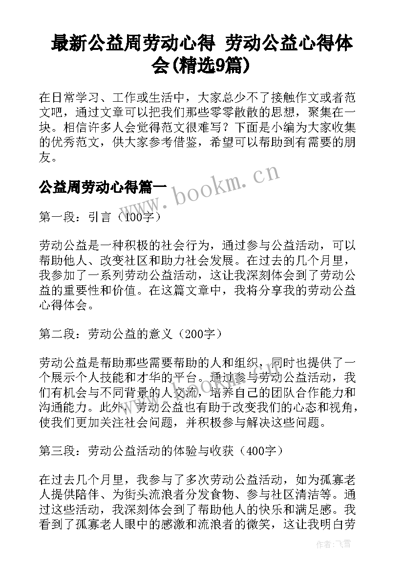 最新公益周劳动心得 劳动公益心得体会(精选9篇)