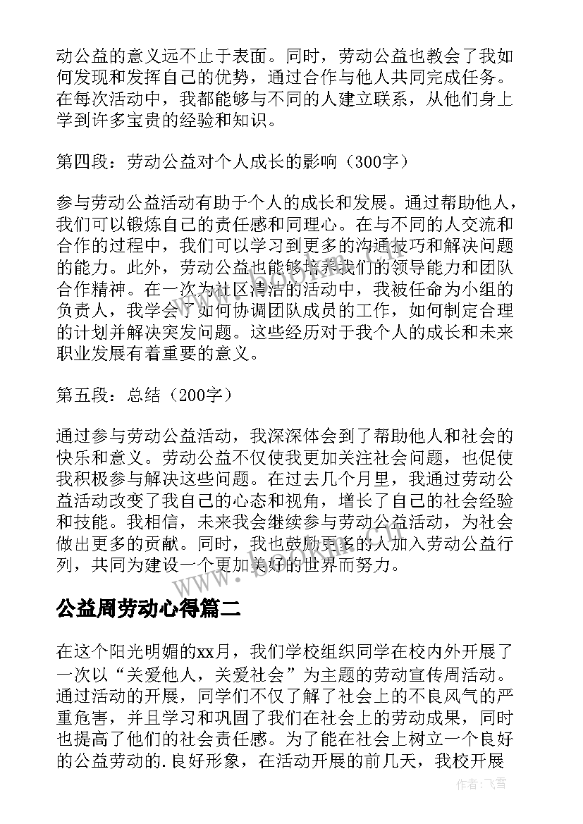 最新公益周劳动心得 劳动公益心得体会(精选9篇)