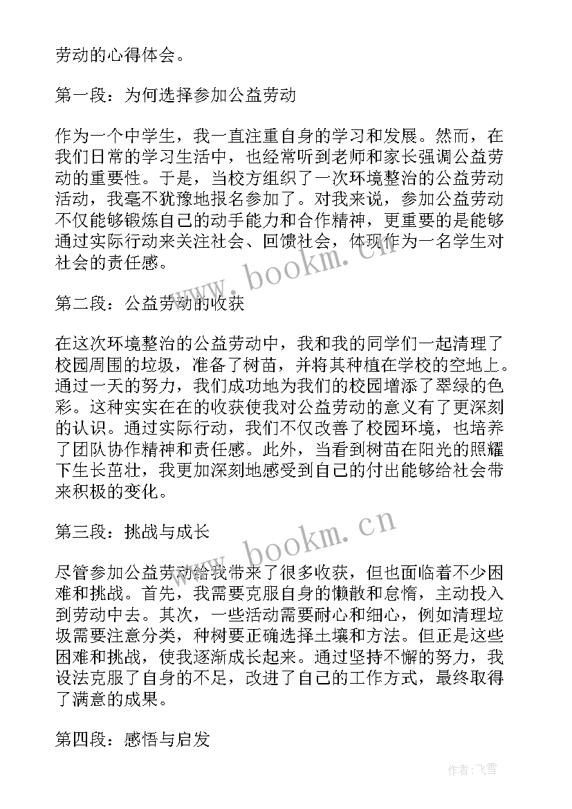 最新公益周劳动心得 劳动公益心得体会(精选9篇)