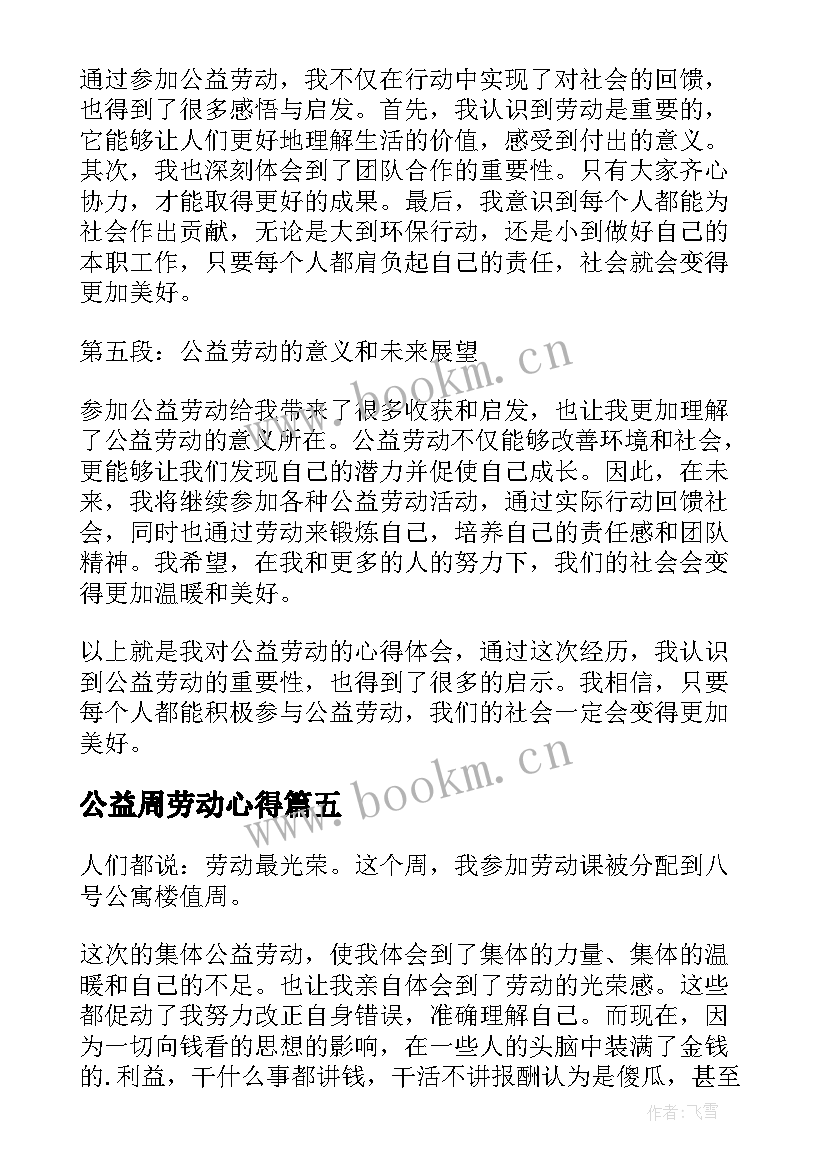 最新公益周劳动心得 劳动公益心得体会(精选9篇)