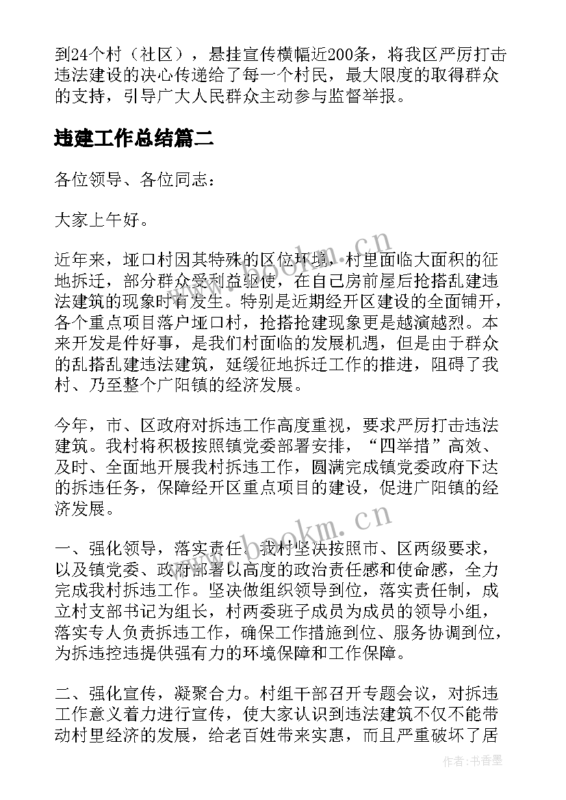 2023年违建工作总结(精选5篇)