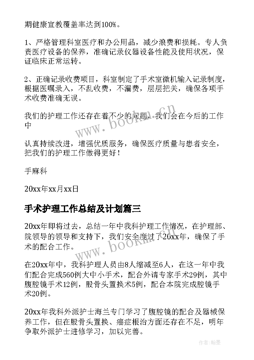 最新手术护理工作总结及计划(汇总5篇)