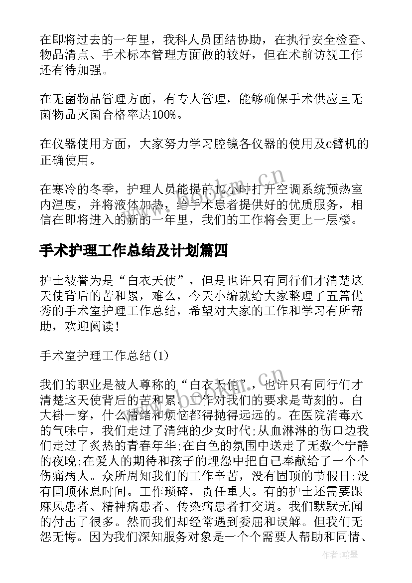 最新手术护理工作总结及计划(汇总5篇)