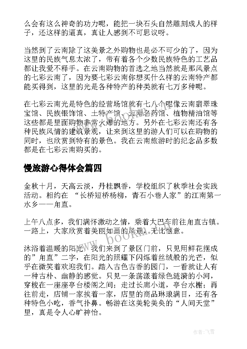 慢旅游心得体会 旅游园心得体会(实用5篇)