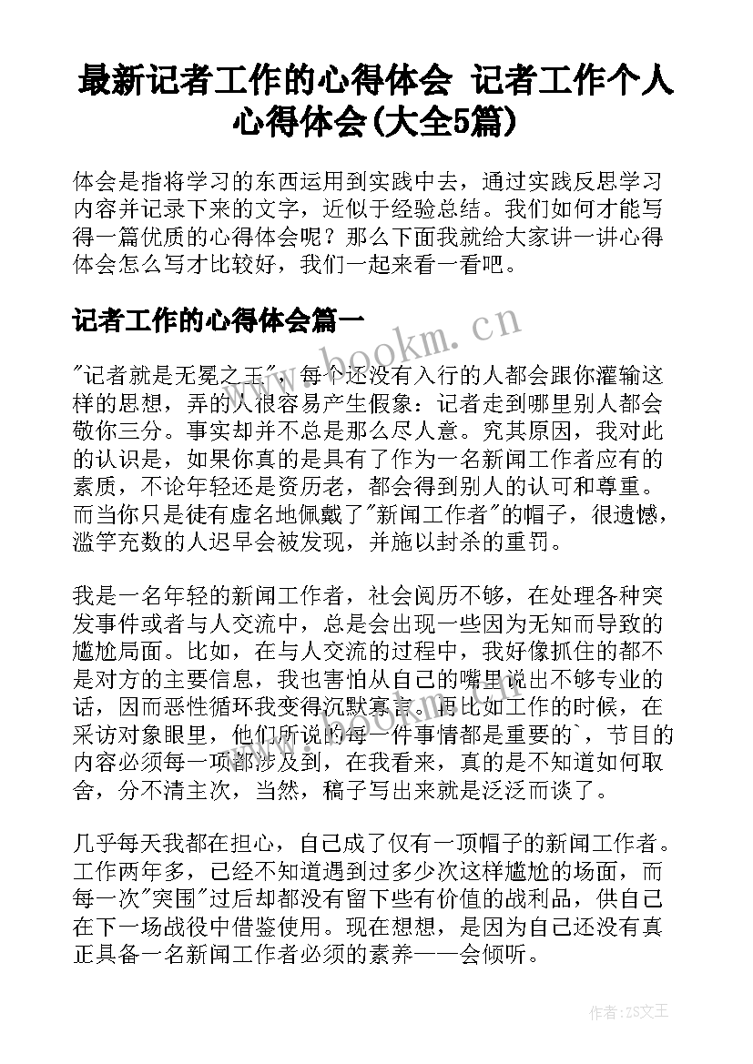 最新记者工作的心得体会 记者工作个人心得体会(大全5篇)