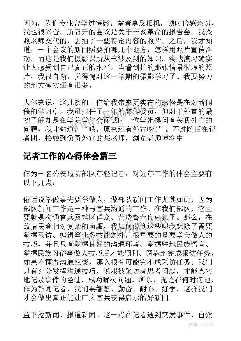 最新记者工作的心得体会 记者工作个人心得体会(大全5篇)