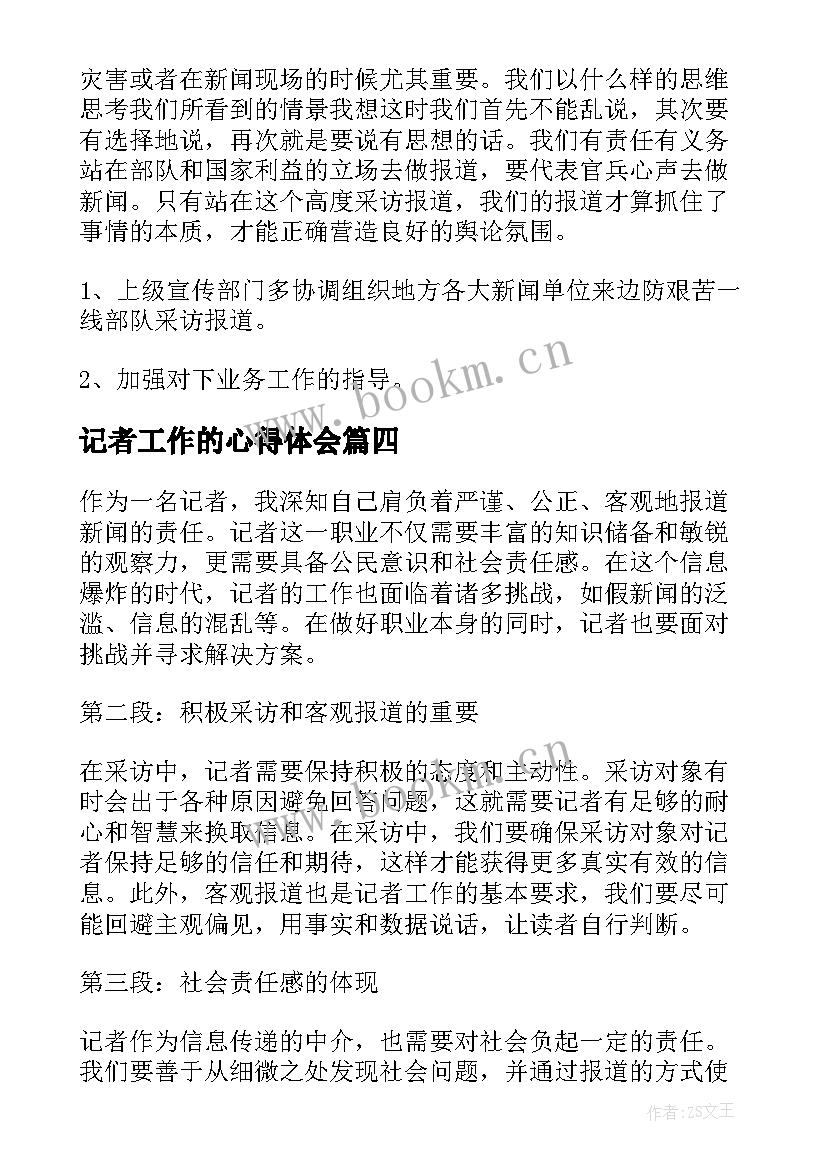 最新记者工作的心得体会 记者工作个人心得体会(大全5篇)