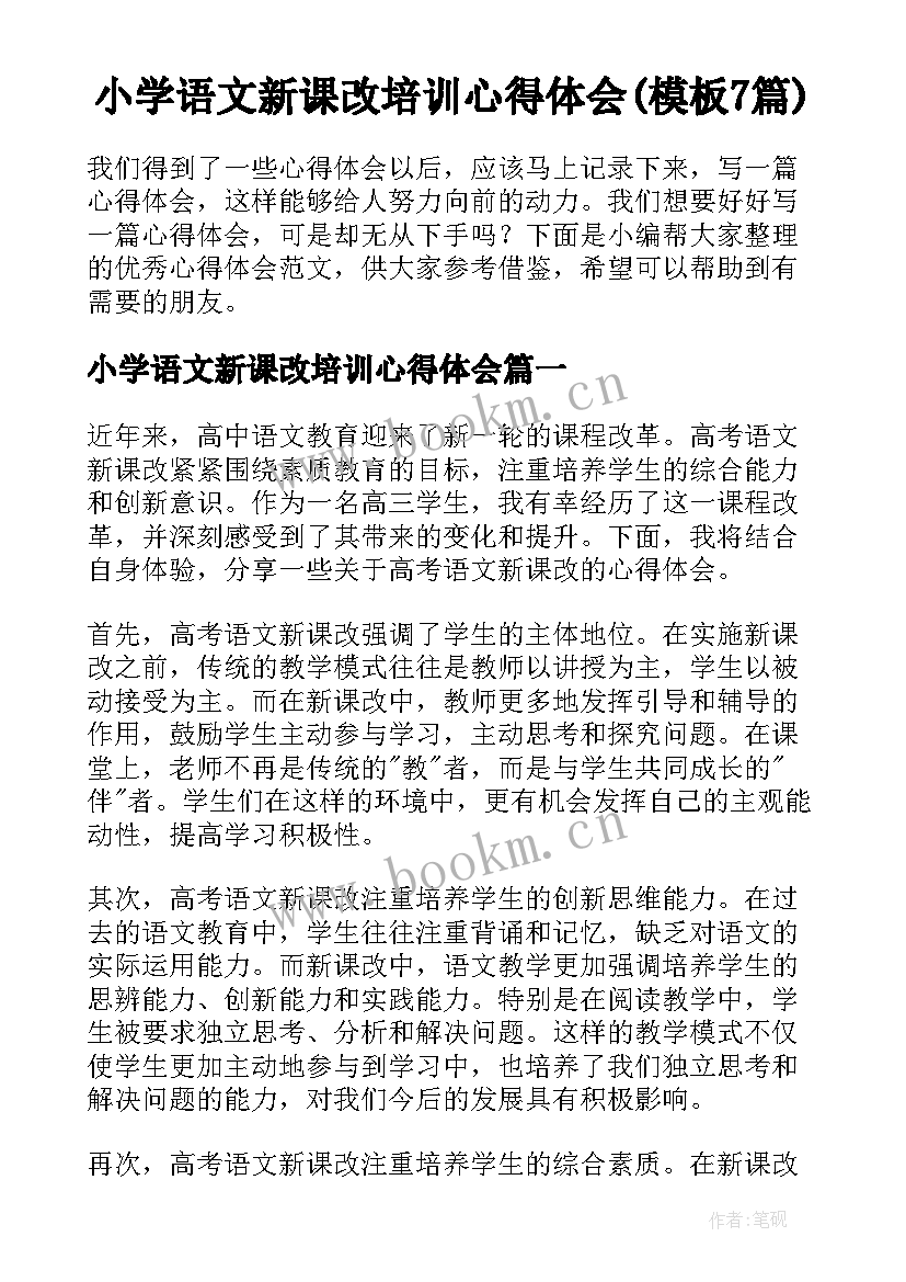 小学语文新课改培训心得体会(模板7篇)