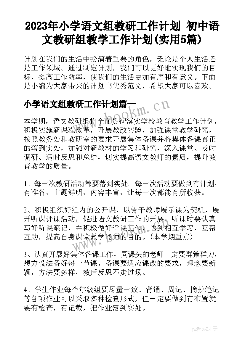 2023年小学语文组教研工作计划 初中语文教研组教学工作计划(实用5篇)