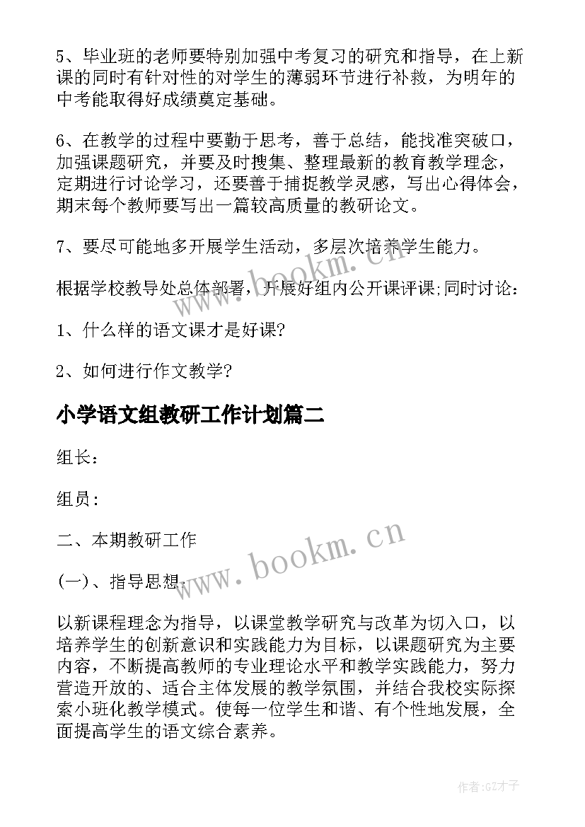 2023年小学语文组教研工作计划 初中语文教研组教学工作计划(实用5篇)