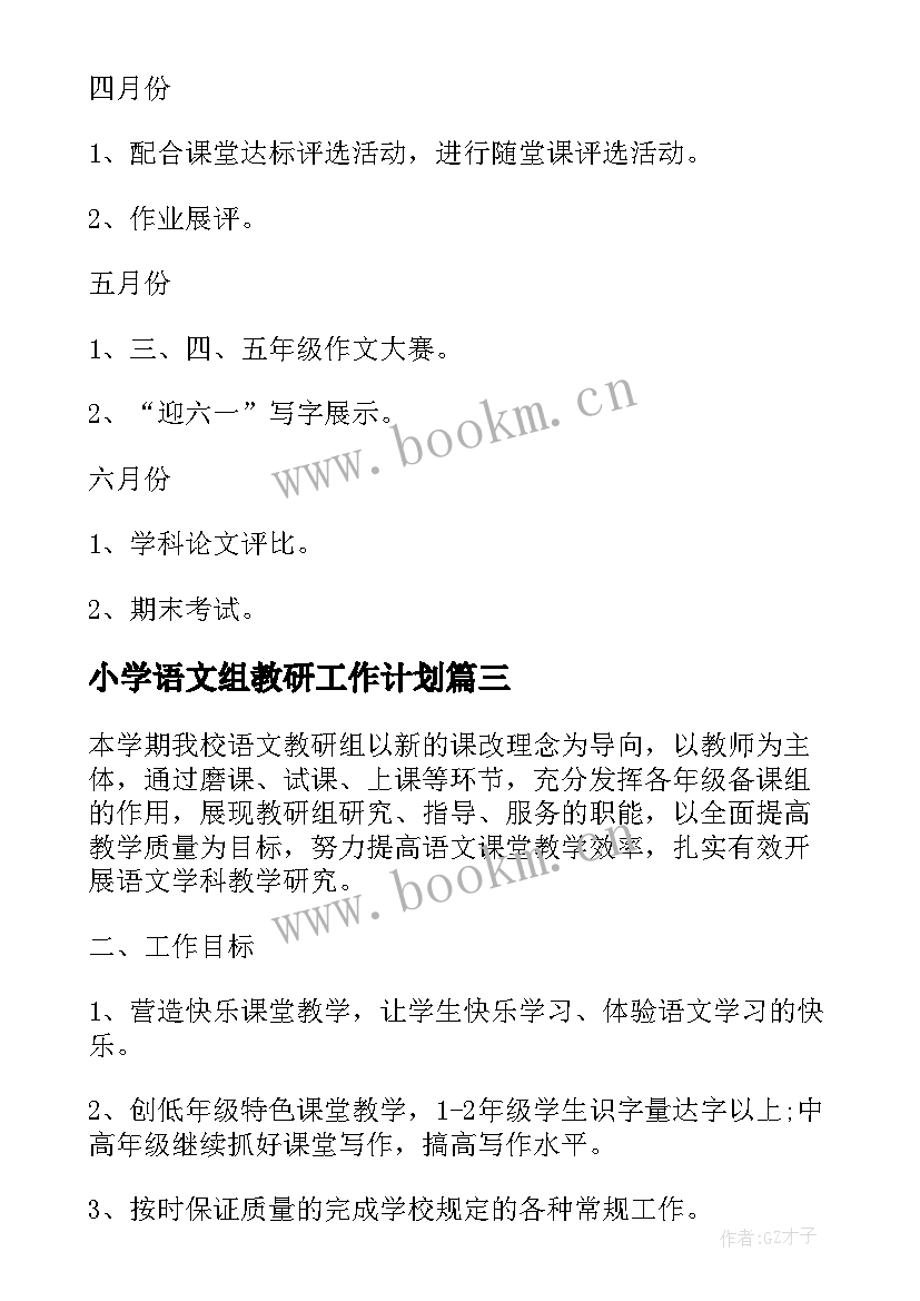 2023年小学语文组教研工作计划 初中语文教研组教学工作计划(实用5篇)