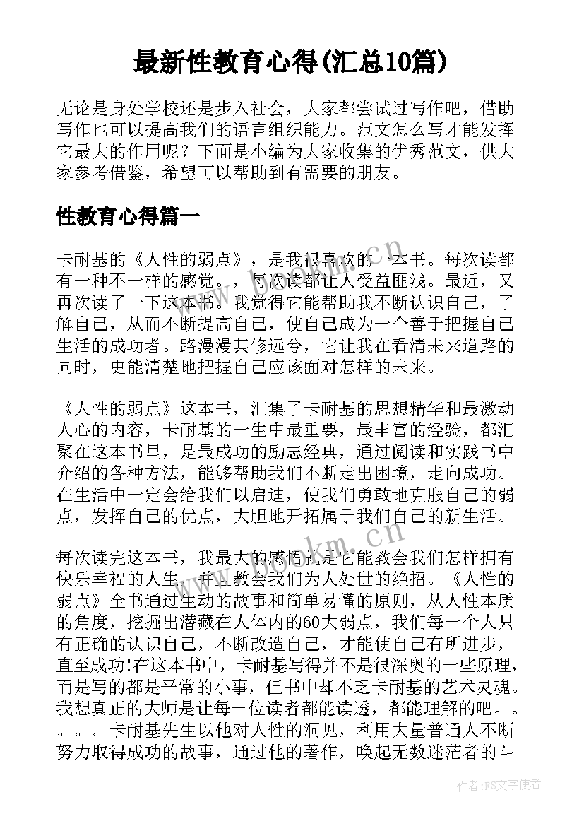 最新性教育心得(汇总10篇)