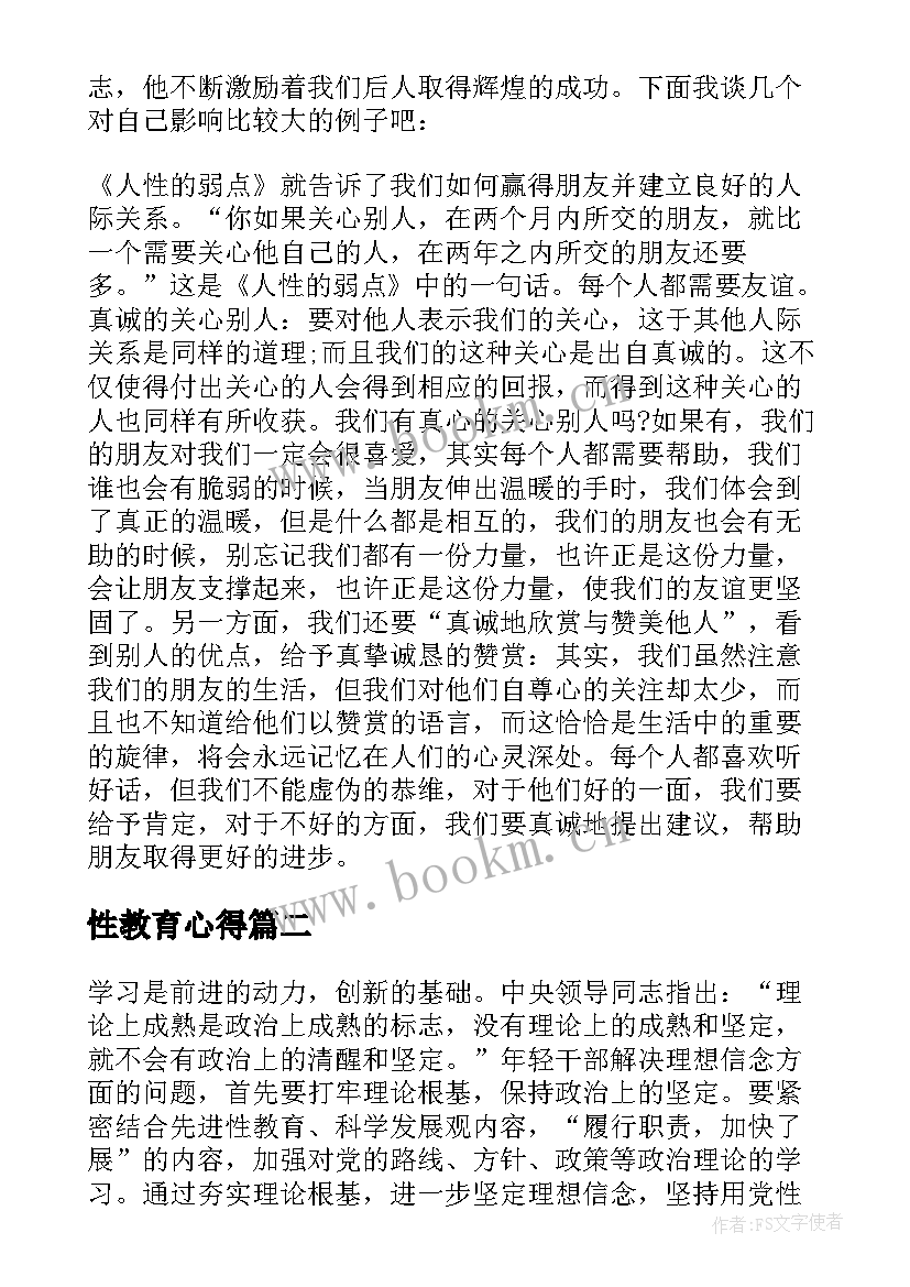 最新性教育心得(汇总10篇)