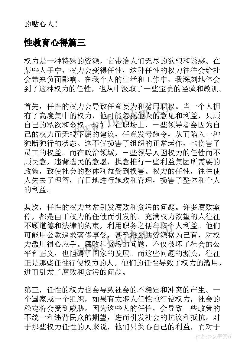 最新性教育心得(汇总10篇)