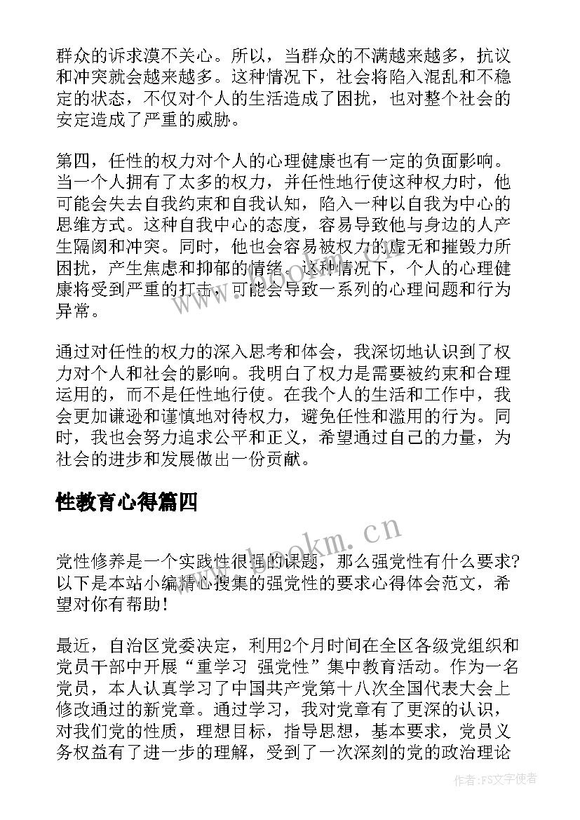 最新性教育心得(汇总10篇)