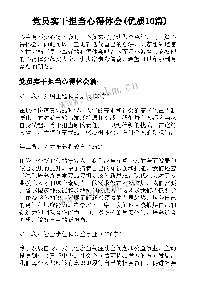 党员实干担当心得体会(优质10篇)