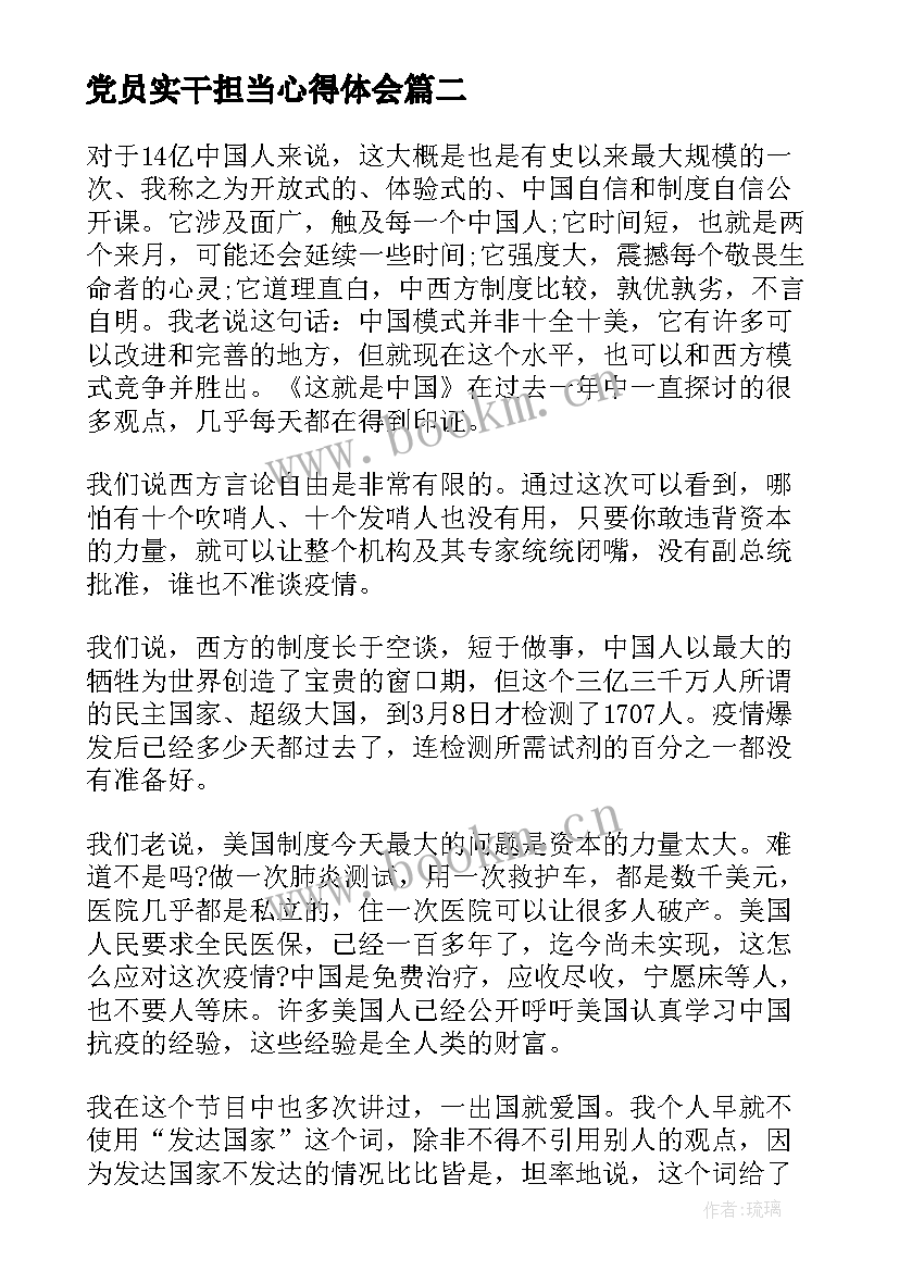 党员实干担当心得体会(优质10篇)