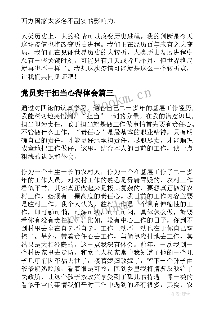 党员实干担当心得体会(优质10篇)