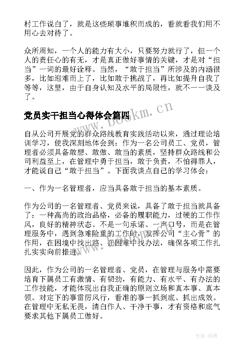 党员实干担当心得体会(优质10篇)