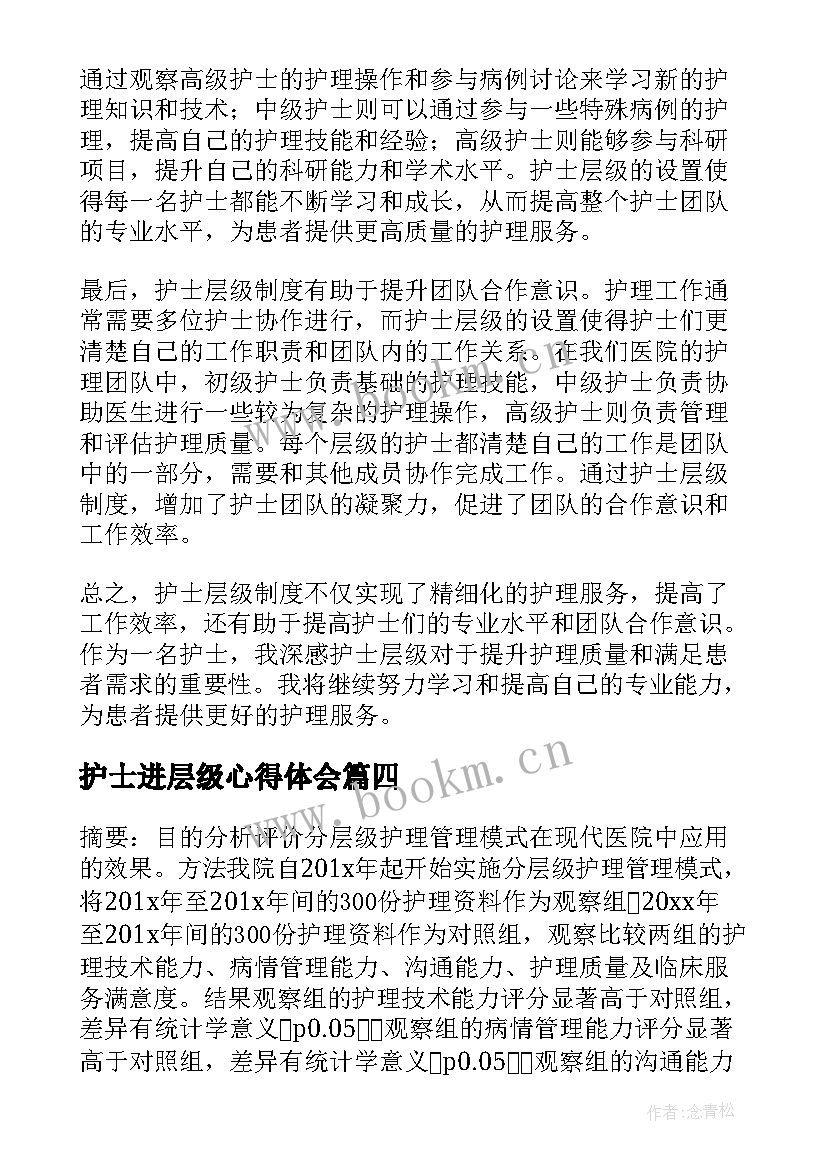 最新护士进层级心得体会(模板5篇)