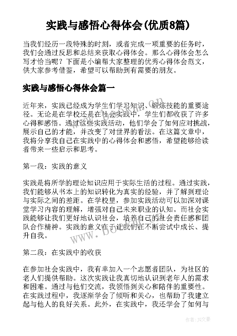 实践与感悟心得体会(优质8篇)