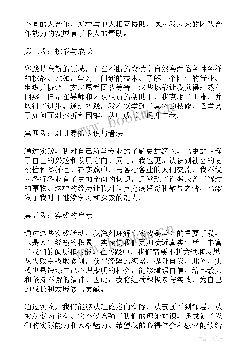 实践与感悟心得体会(优质8篇)