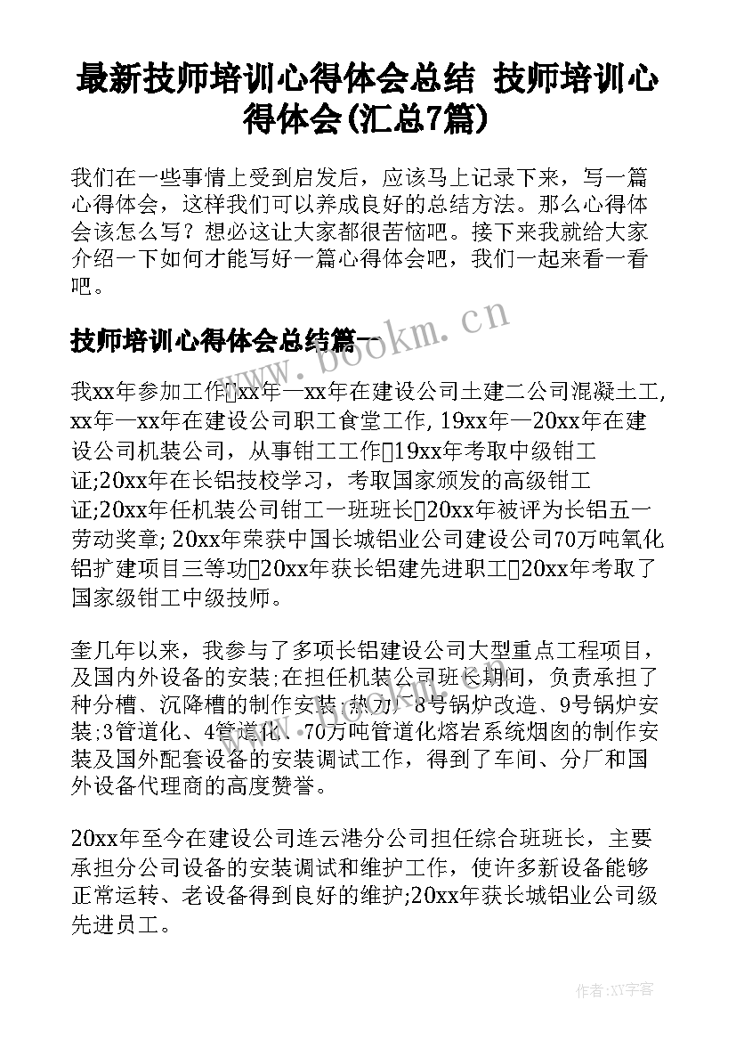 最新技师培训心得体会总结 技师培训心得体会(汇总7篇)