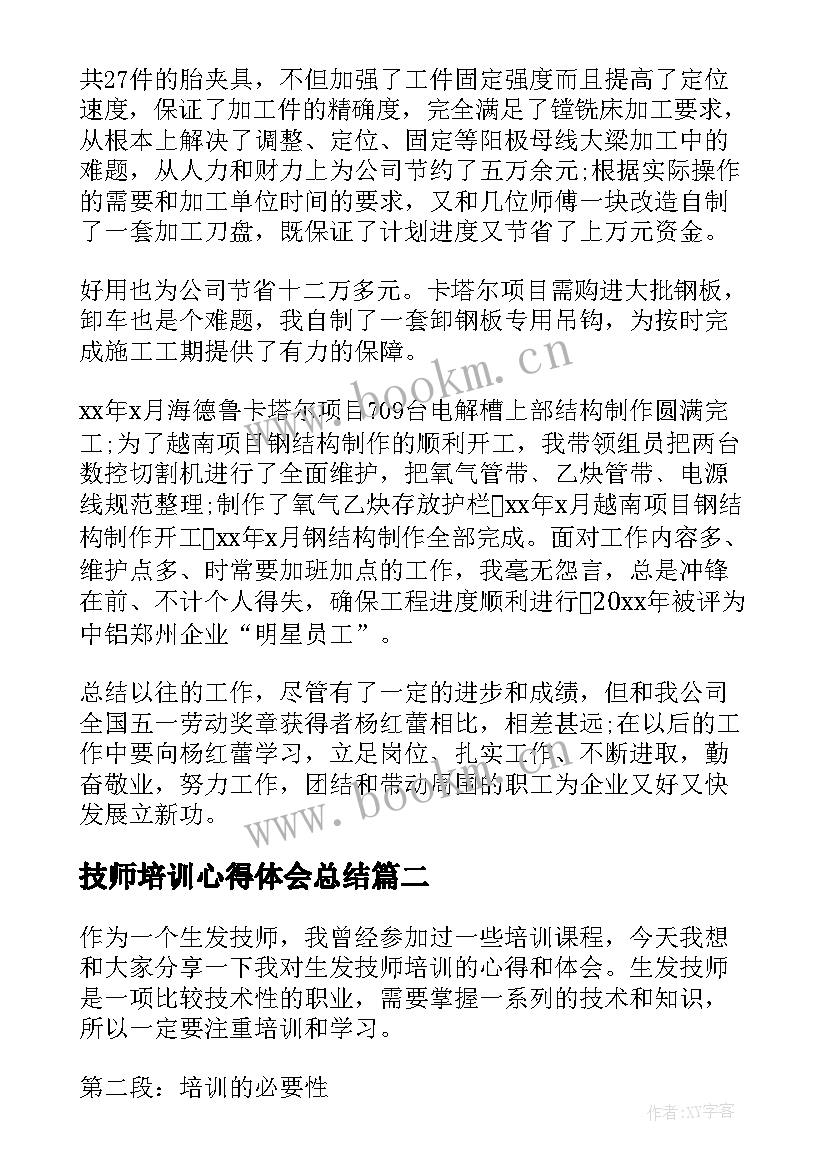 最新技师培训心得体会总结 技师培训心得体会(汇总7篇)