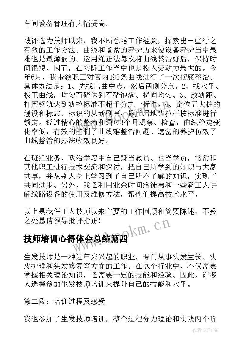 最新技师培训心得体会总结 技师培训心得体会(汇总7篇)