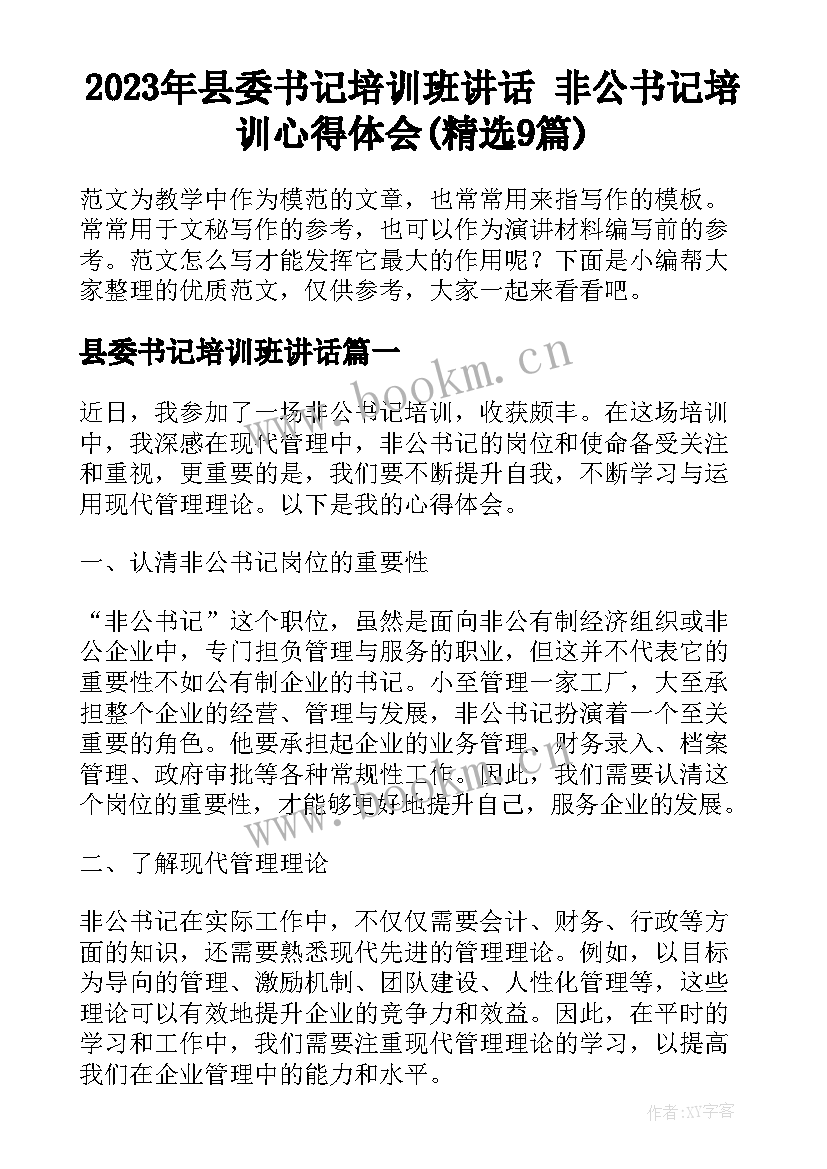 2023年县委书记培训班讲话 非公书记培训心得体会(精选9篇)