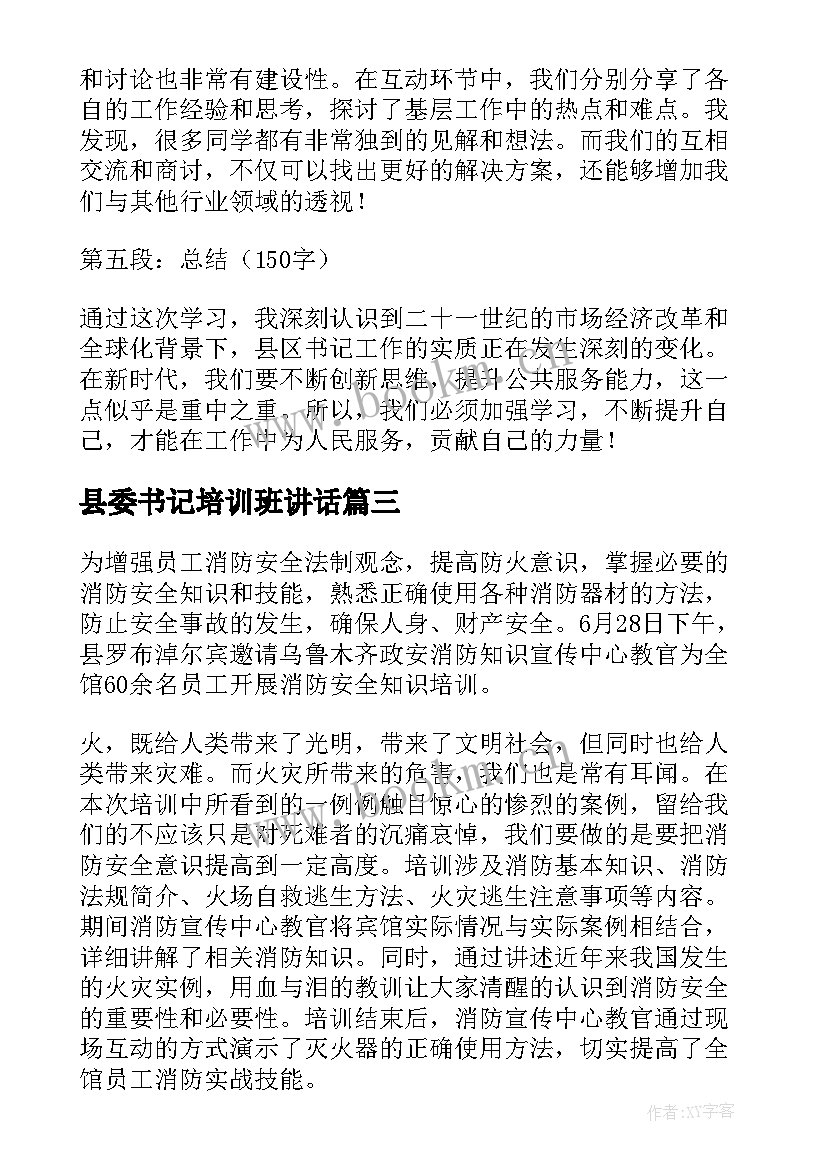 2023年县委书记培训班讲话 非公书记培训心得体会(精选9篇)